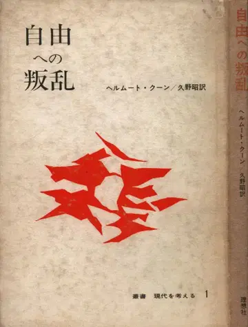 총서 현대 사상 1 헬무트 쿤 자유를 향한 반란