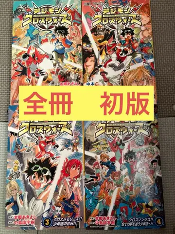 절판 전부 초판 디지몬 크로스 워즈 1~4 (완결) 코믹스 만화