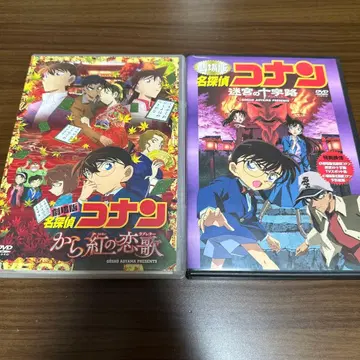 극장판 명탐정 코난 홍루의 연가, 미궁의 십자가 2작품 세트