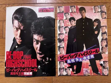 비밥 하이스쿨 BE-BOP HIGHSCHOOL 영화 팜플렛