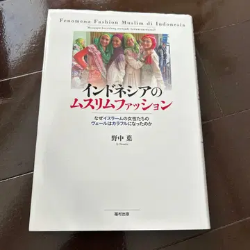 인도네시아의 무슬림 패션 노나카 하