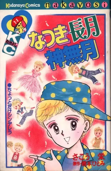 코단샤 나카요시 KC 사코우 에이 나츠키 나가츠키칸나즈키 초판