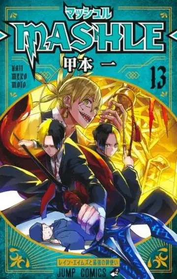 슈에이샤 점프 코믹스 코모토 히토시 마슐-MASHLE- 13