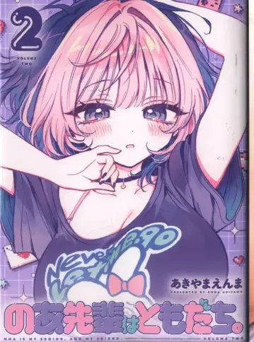 슈에이샤 영 점프 코믹스 아키야마 엔마 노아 선배는 친구. 2