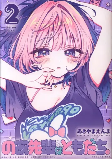 슈에이샤 영 점프 코믹스 아키야마 엔마 노아 선배는 친구. 2