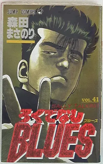 슈에이샤 점프 코믹스 모리타 마사노리 로쿠데나시 BLUES 41