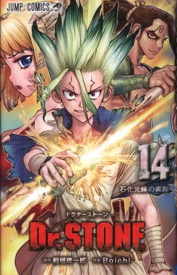 슈에이샤 점프 코믹스 Boichi Dr.STONE 14