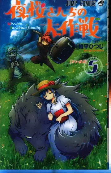 슈에이샤 점프 코믹스 곤페이 히츠지 !! 요자쿠라 씨네 대작전 5