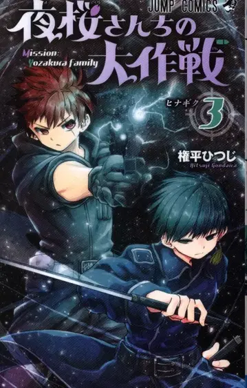 슈에이샤 점프 코믹스 권평 히츠지 !! 요자쿠라 씨네 대작전 3