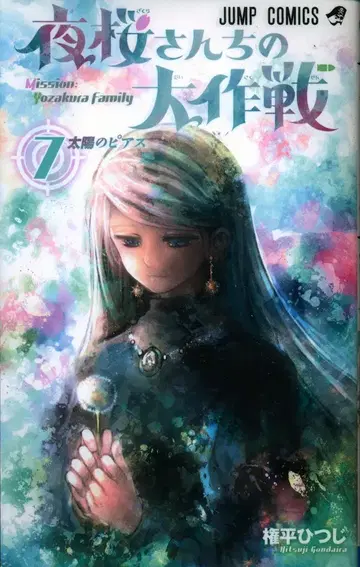 슈에이샤 점프 코믹스 곤페이 히츠지 야자쿠라 씨네 대작전 7