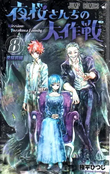 슈에이샤 점프 코믹스 곤다이라 히츠지 야자쿠라 씨네 대작전 8