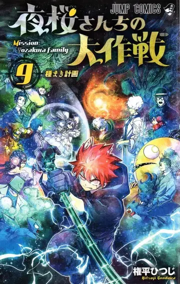슈에이샤 점프 코믹스 곤페이 히츠지 요자쿠라 씨네 대작전 9