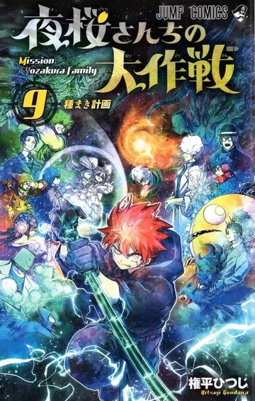 슈에이샤 점프 코믹스 곤페이 히츠지 요자쿠라 씨네 대작전 9