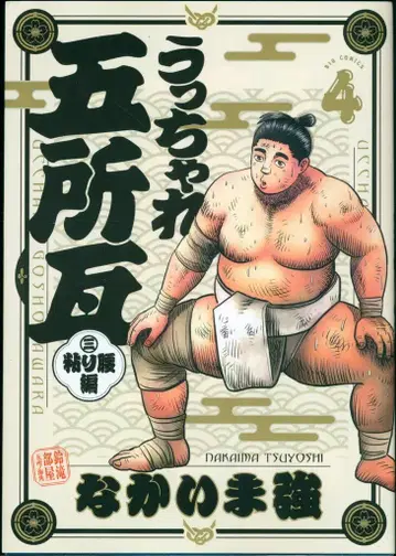 소학관 빅 코믹스 나카이마 츠요시 웃차레 고쇼가와라 끈질긴 허리편 4