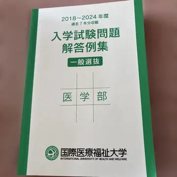 국제 의료 복지 대학 의학부 입학 시험 문제 정답 예시집 일반 선발