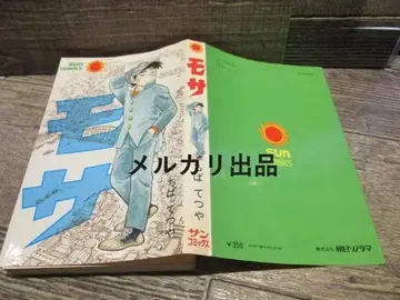 산코믹스 모사 치바 테츠야