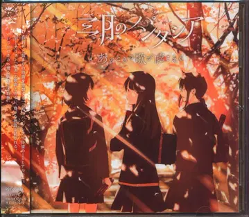 아티스트 CD 3월의 판타시아 그때의 노래가 들린다 [일반ver]