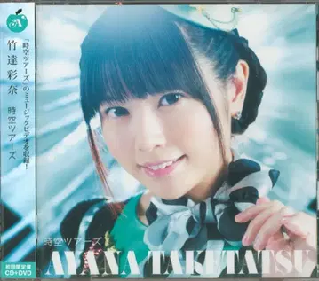 타케타츠 아야나 시공 투어 [DVD 포함 한정판]