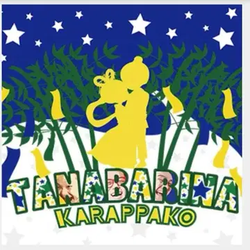 카라빠코 TANABARINA CD 이노센트 뮤직