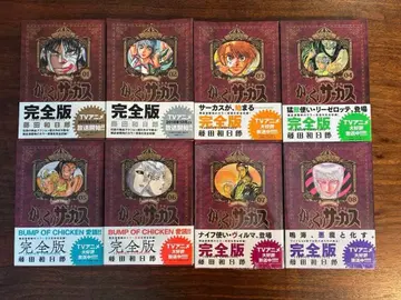 카라쿠리 서커스 완전판 1~8권 세트 일부 미개봉 있음