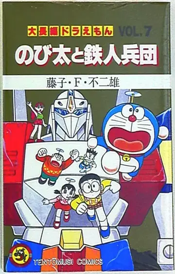 소학관 텐토우무시 코믹스 후지코 후지오 !!대장편 도라에몽 7 재판