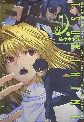 아스키 미디어 웍스 전격 코믹스 사사키 소년 진월담 월희 8