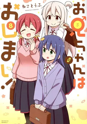 이치진샤 ID코믹스 네코토후 오빠는 끝났어! 8