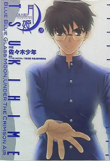 아스키 미디어웍스 전격 코믹스 사사키 소년 진월담 월희 9