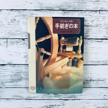애쉬포드의 손뜨개 도서 양모 실잣기