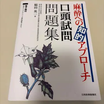 마취에 대한 지적 접근 구두 시험 문제집