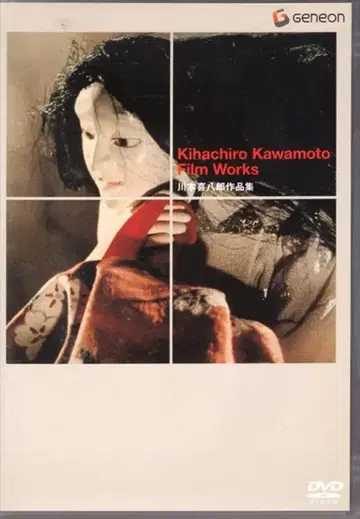 인형극 DVD 재판매) 카와모토 키하치로 작품집