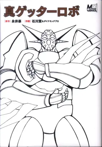 겐코샤 나가이 고/이시카와 켄 신 겟타로보