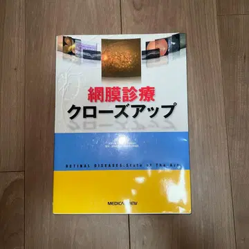 망막 진료 클로즈업 저자 야나기 야스오
