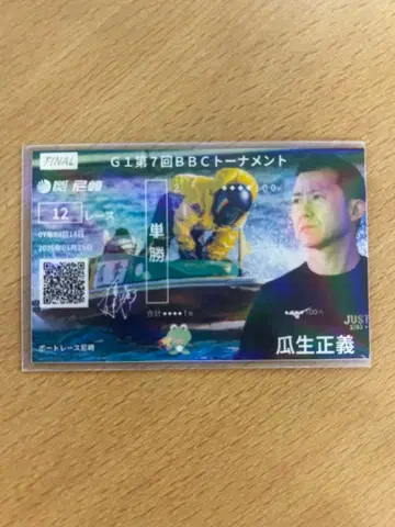 제7회 BBC 토너먼트 우승전 한정판 기념 보트 티켓 우류 마사요시 선수