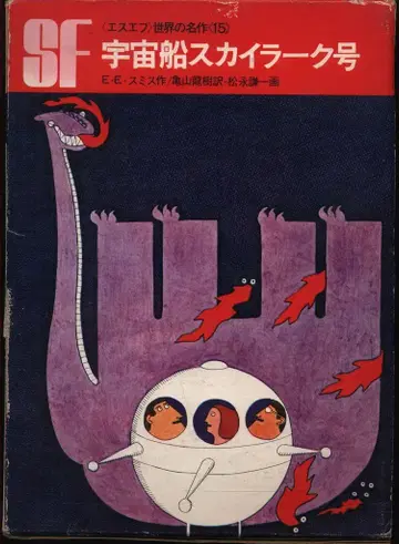 SF 세계의 명작 15 E.E. 스미스 우주선 스카이 라크 호 (함함)