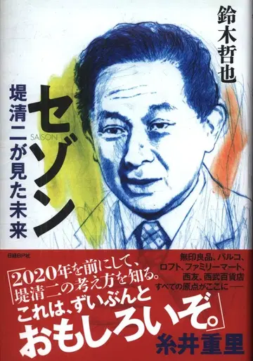 스즈키 테츠야 세존 츠츠미 세이지가 본 미래