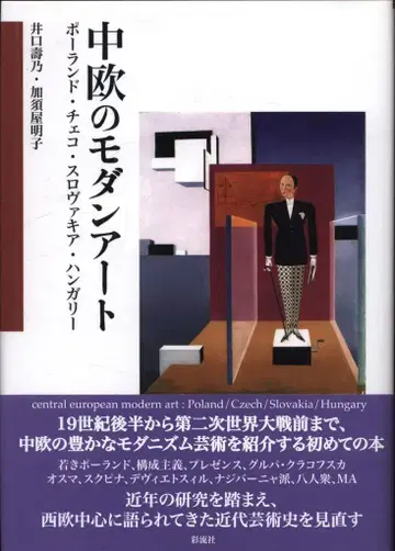 이구치 토시노 / 카스야 아키코 중유럽의 모던 아트