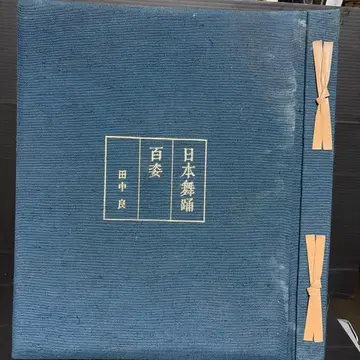 일본 무용 백삼 다나카 료초