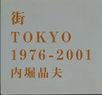 우치보리 아키오 거리 TOKYO 1976-2001