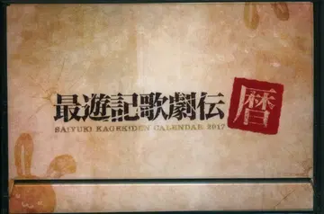 최유기 가극전 최유기 FESTA 삼장일행 탁상 달력 2017