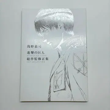 아사노 타카시 진격의 거인 총 작감 수정집 원화집