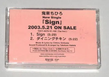 오니츠카 치히로 Sign 프로모션용 카세트