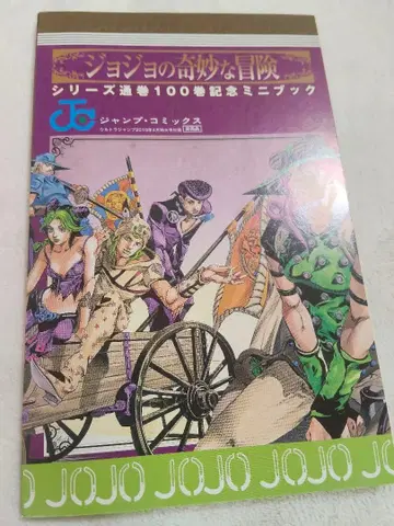 죠죠 시리즈 통산 100권 기념 미니북