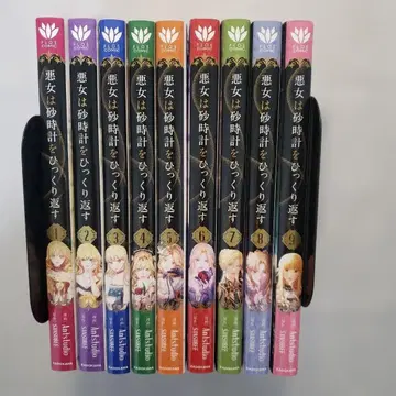 악녀는 모래시계를 뒤집는다 1~9권 세트