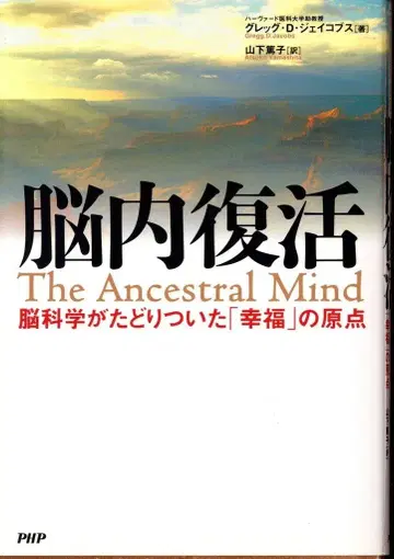 그렉 D 제이코브스 뇌내 부활 뇌과학이 도달한 [ 행복 ] 의 원점