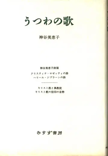 카미야 미에코 컬렉션 카미야 메구미 그릇의 노래 (카미야 미에코 컬렉션)