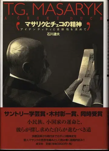 이시카와 타츠오 마사리크와 체코의 정신 아이덴티티와 자율성을 찾아서