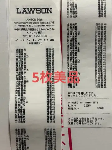 로손 라이브 K 아레나 사쿠라자카46 히나타자카46 50주년 기념 영수증