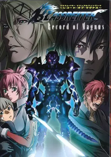 신키겐샤 브라스레이터 비주얼 팬북 레코드 오브 마그너스