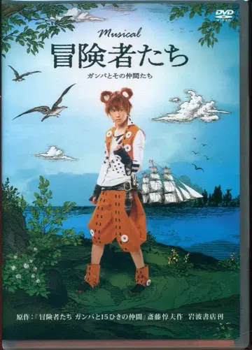 무대 DVD musical 모험가들 간바와 그 동료들